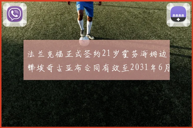 法兰克福正式签约21岁霍芬海姆边锋埃奇古亚布合同有效至2031年6月