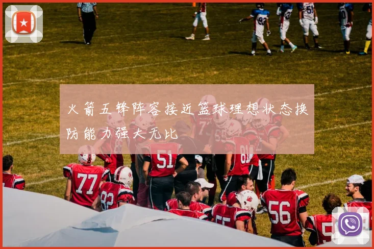 火箭五锋阵容接近篮球理想状态换防能力强大无比