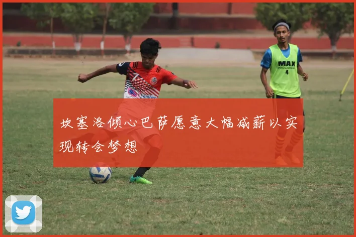 坎塞洛倾心巴萨愿意大幅减薪以实现转会梦想