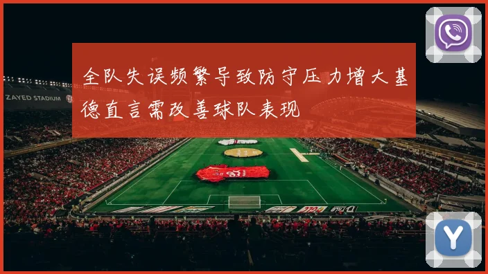 全队失误频繁导致防守压力增大基德直言需改善球队表现