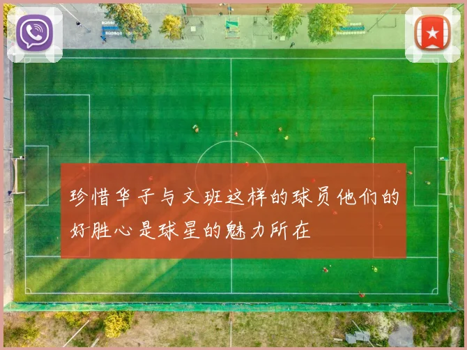 珍惜华子与文班这样的球员他们的好胜心是球星的魅力所在