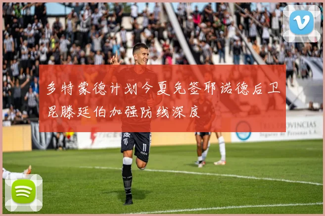 多特蒙德计划今夏免签耶诺德后卫昆滕廷伯加强防线深度