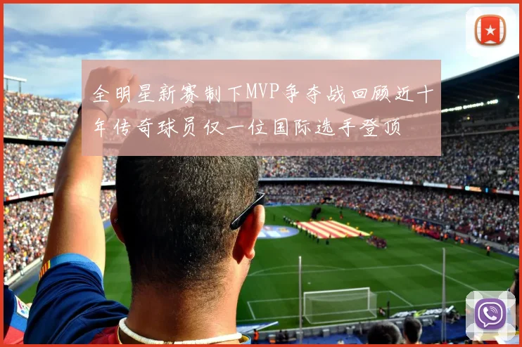 全明星新赛制下MVP争夺战回顾近十年传奇球员仅一位国际选手登顶
