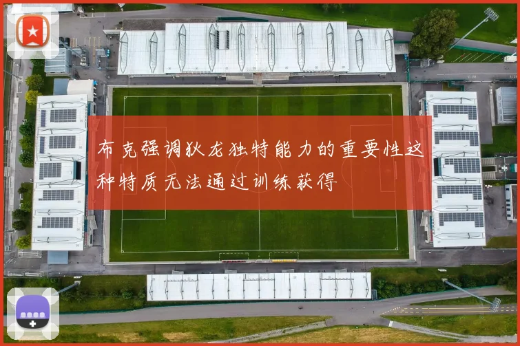 布克强调狄龙独特能力的重要性这种特质无法通过训练获得