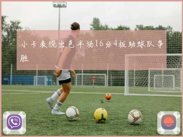 小卡表现出色半场16分4板助球队争胜